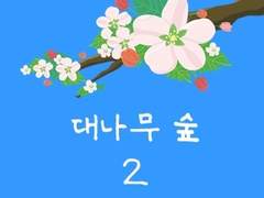 대나무 숲 2 (feat.정호석)