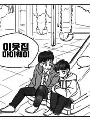 이웃집 마이웨이