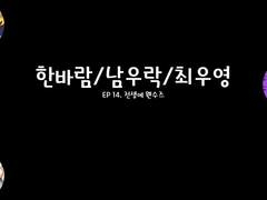 [민우른] EP 14. 전생에 웬수즈