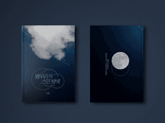 별무리가 스민 밤에