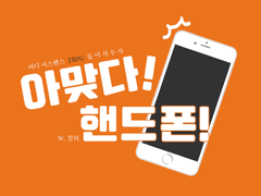 아맞다! 핸드폰!