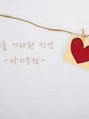 너를 기다린 시간