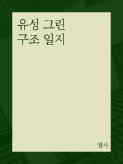 유성 그린 구조 일지