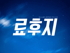 [료후지] 백일홍