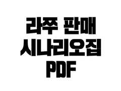 판매한 시나리오집의 PDF 다운로드 페이지