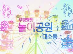 우당탕 탕 놀이공 원 대소 동