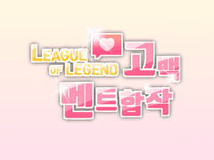 롤 고백멘트 합작