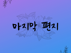 00. 마지막 편지