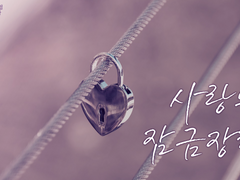 [중혁독자] 사랑의 잠금장치 上