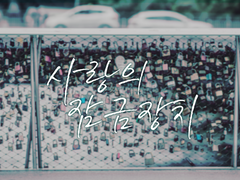 [중혁독자] 사랑의 잠금장치 下