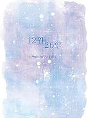 [현제유진] 12월 26일