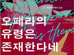 오페라의 유령은 존재한다네 (배포 종료)