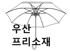 [3D 프리 소재] 비닐 우산