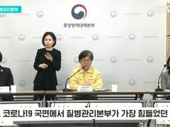 '코로나19' 중앙방역대책본부 브리핑 : "어린이가 묻는다" / 중앙방역대책본부
