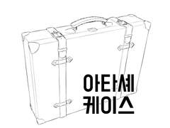 [3D 프리 소재] 아타셰 케이스 소재