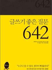 [글쓰기 좋은 질문 642]로 쓰는 하루의 마음 에세이.