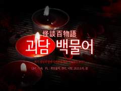 괴담백물어 세번째 후기