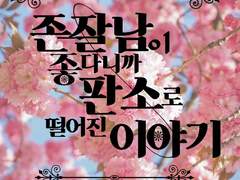 존잘남이 좋다니까 판소로 떨어진 이야기 8화