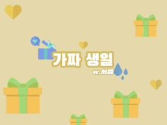 [고시시라] 가짜 생일