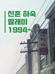 [세준/백도] 신촌 하숙 딸래미 1994~
