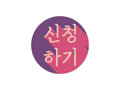 신청서 (신청 X)