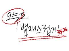 오늘도 뱀재스럽게; 첫사랑