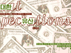 inSANe [위대한 유산]