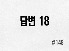 [3부] #148 답변 18