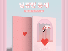 [포트폴리오] 달콤한 통제