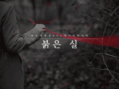 마기카로기아 [붉은 실]