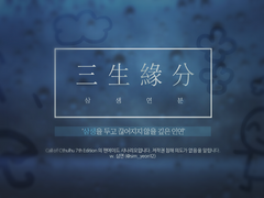[CoC] 三生緣分(삼생연분)