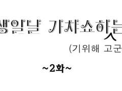 최애 생일날 가챠쇼를 하(기위해 고군분투 하)는 만화 2화