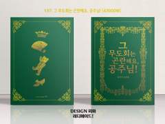 137 그 무도회는 곤란해요, 공주님!