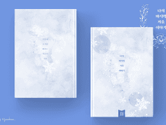 나의 마지막 겨울 이야기