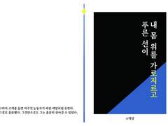 [삿마르] 푸른 선이 내 몸 위를 가로지르고