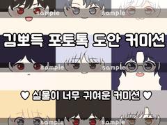 김뽀득 커스텀 포토톡 도안 커미션