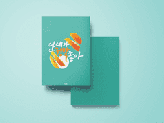 난 네가 정말 좋아2