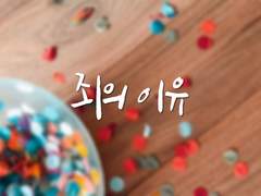 [오시안] 죄의 이유