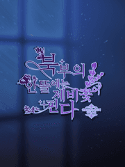 북부의 안뜰에는 제비꽃이 핀다