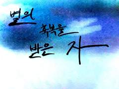 별의 축복을 받은 자 1편