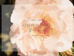 [현제태원/성송] 사랑의 순간에는 꽃이 핀다