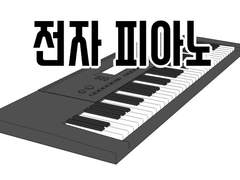 [3D 프리 소재] 전자 피아노
