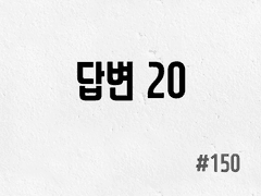 [3부] #150 답변 20