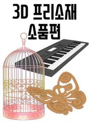 3D 프리소재 소품편