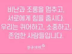 친구사이가 게이 커뮤니티에 전하는 글 / 친구사이