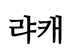랴캐 네 홍차에 독을 탔어