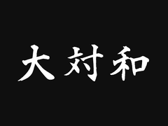 大対和
