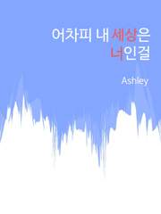 Ashley-어차피 내 세상은 너인걸