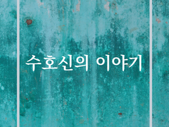 수호신의 이야기