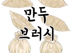 [클립스튜디오] 만두, 만두속, 교자 브러시